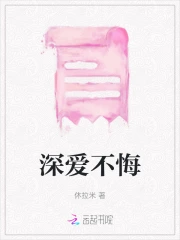 深爱不悔